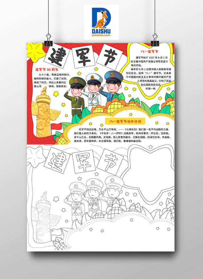 红色卡通手绘小清新八一建军节小报手抄报