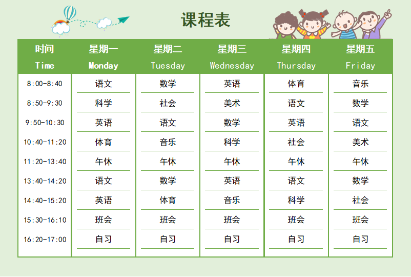绿色清新卡通课程表